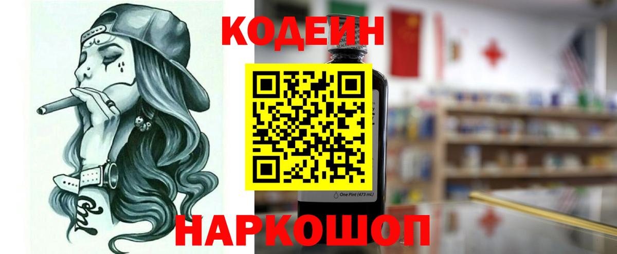 Codein Purple Drank  Вход с VPN  Конаково 